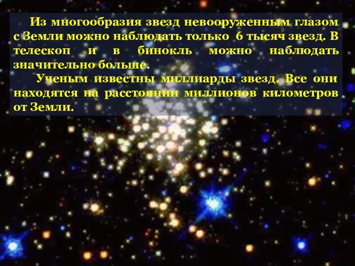 Из многообразия звезд невооруженным глазом с Земли можно наблюдать только 6 тысяч