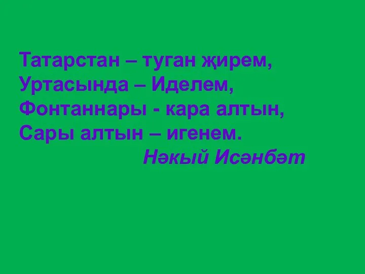 Татарстан – туган җирем, Уртасында – Иделем, Фонтаннары - кара алтын, Сары