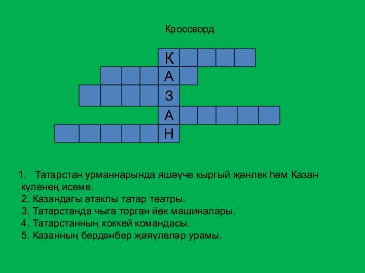 Кроссворд К А З Н А Татарстан урманнарында яшәүче кыргый җәнлек һәм