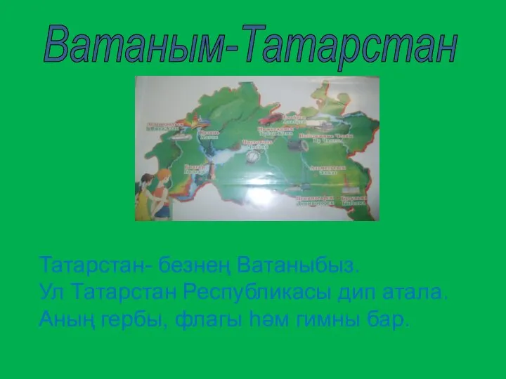 Ватаным-Татарстан Татарстан- безнең Ватаныбыз. Ул Татарстан Республикасы дип атала. Аның гербы, флагы һәм гимны бар.