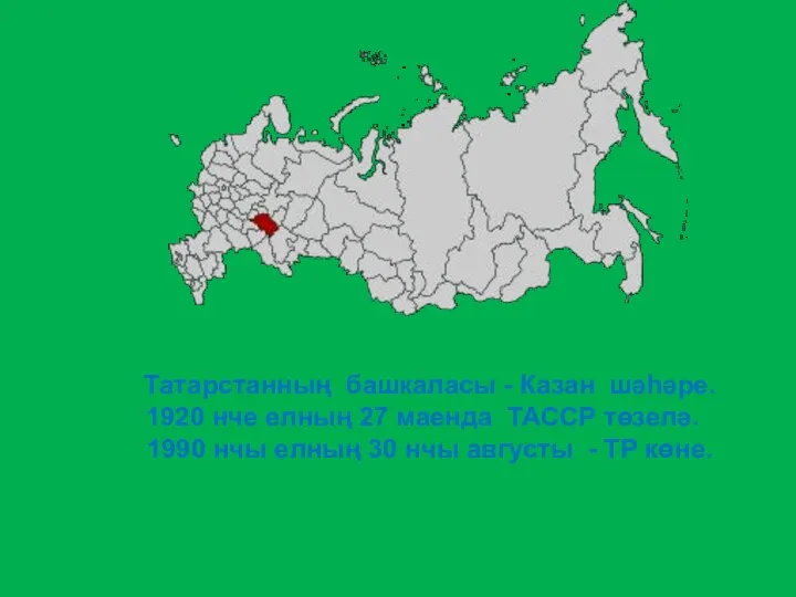 Татарстанның башкаласы - Казан шәһәре. 1920 нче елның 27 маенда ТАССР төзелә.