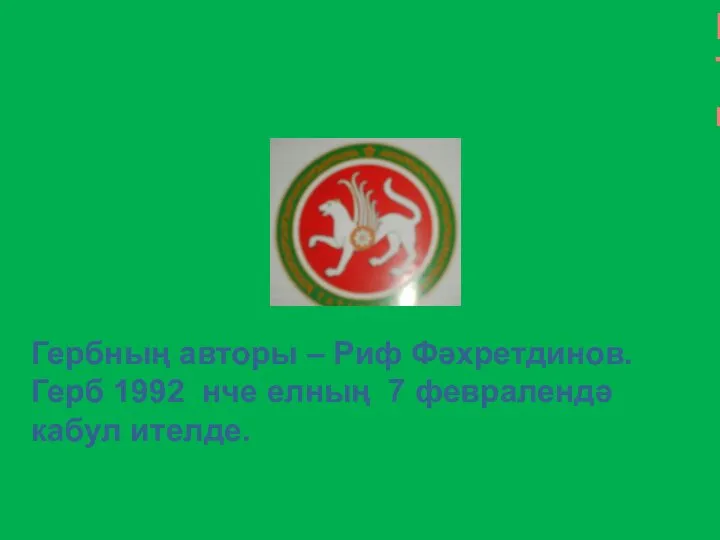 Бу - Татарстан гербы. Гербның авторы – Риф Фәхретдинов. Герб 1992 нче