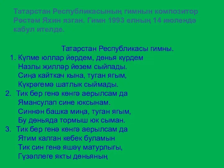 Татарстан Республикасының гимнын композитор Рөстәм Яхин язган. Гимн 1993 елның 14 июлендә