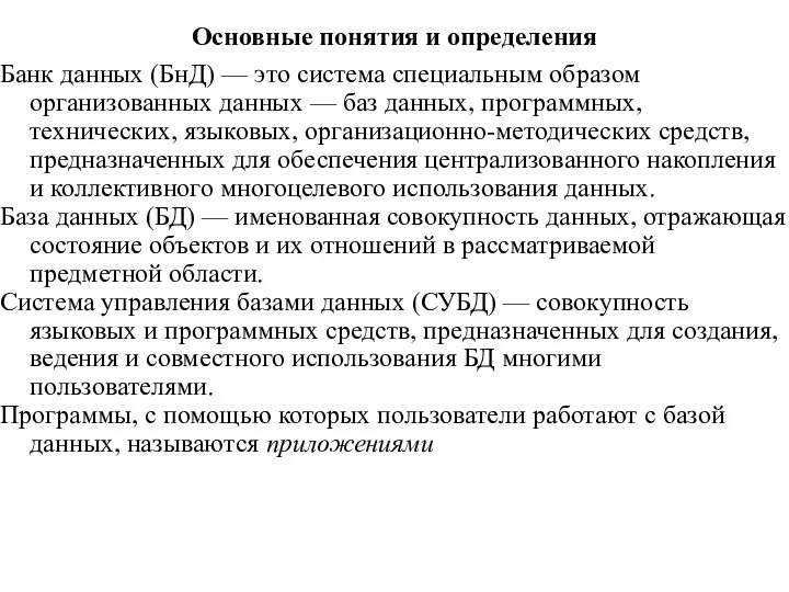 Основные понятия и определения Банк данных (БнД) — это система специальным образом