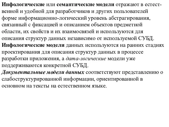 Инфологические или семантические модели отражают в естест-венной и удобной для разработчиков и