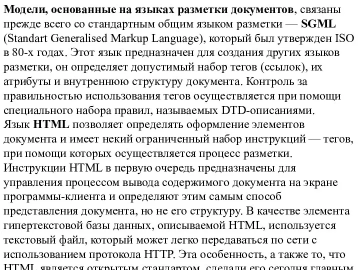 Модели, основанные на языках разметки документов, связаны прежде всего со стандартным общим