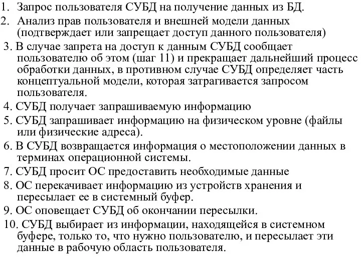 Запрос пользователя СУБД на получение данных из БД. Анализ прав пользователя и