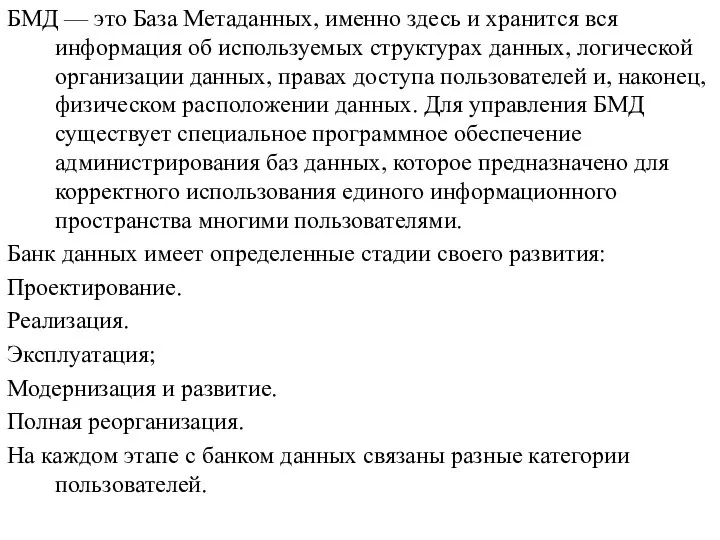 БМД — это База Метаданных, именно здесь и хранится вся информация об