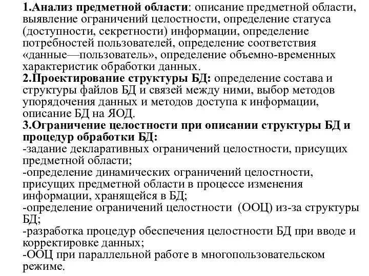 1.Анализ предметной области: описание предметной области, выявление ограничений целостности, определение статуса (доступности,