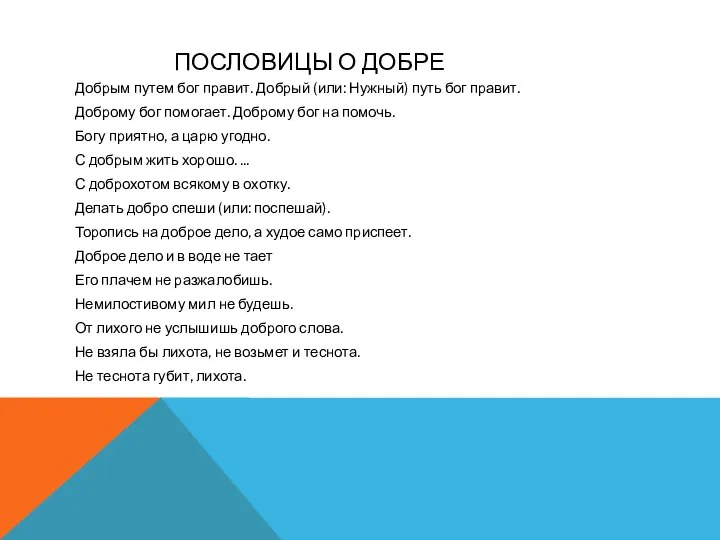 ПОСЛОВИЦЫ О ДОБРЕ Добрым путем бог правит. Добрый (или: Нужный) путь бог