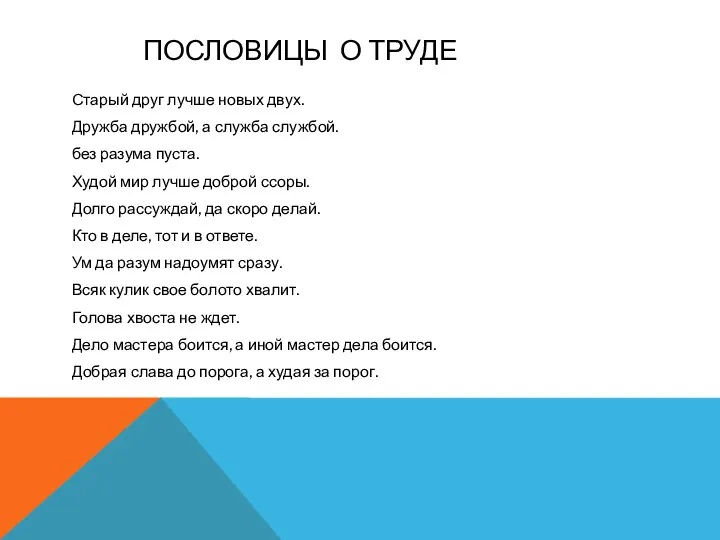 ПОСЛОВИЦЫ О ТРУДЕ Старый друг лучше новых двух. Дружба дружбой, а служба