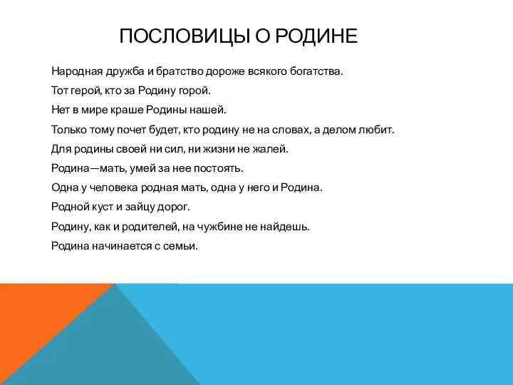 ПОСЛОВИЦЫ О РОДИНЕ Народная дружба и братство дороже всякого богатства. Тот герой,