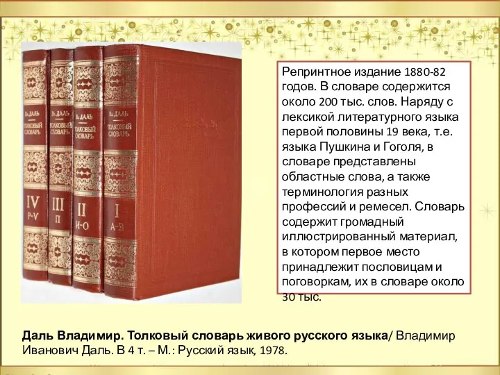 Репринтное издание 1880-82 годов. В словаре содержится около 200 тыс. слов. Наряду