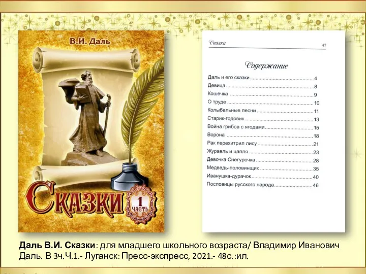 Даль В.И. Сказки: для младшего школьного возраста/ Владимир Иванович Даль. В 3ч.Ч.1.- Луганск: Пресс-экспресс, 2021.- 48с.:ил.