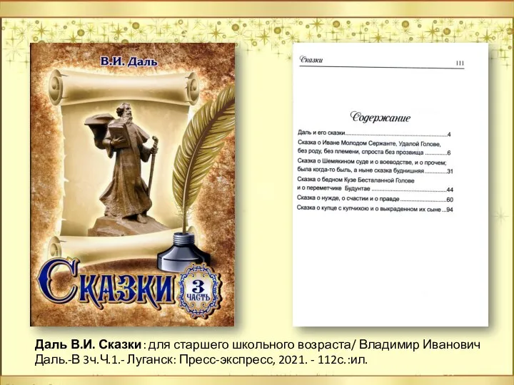 Даль В.И. Сказки: для старшего школьного возраста/ Владимир Иванович Даль.-В 3ч.Ч.1.- Луганск: Пресс-экспресс, 2021. - 112с.:ил.