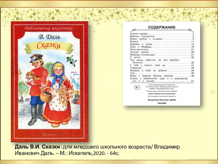 Даль В.И. Сказки: для младшего школьного возраста/ Владимир Иванович Даль. – М.: Искатель,2020. - 64с.