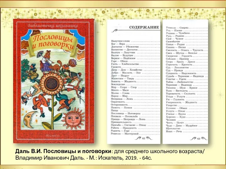 Даль В.И. Пословицы и поговорки: для среднего школьного возраста/ Владимир Иванович Даль.