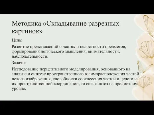 Методика «Складывание разрезных картинок» Цель: Развитие представлений о частях и целостности предметов,