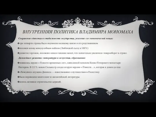 ВНУТРЕННЯЯ ПОЛИТИКА ВЛАДИМИРА МОНОМАХА Сохранение единства и стабильности государства, усиление его экономической