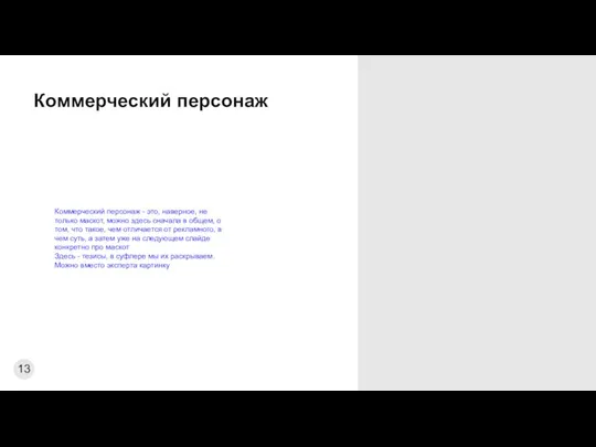 Коммерческий персонаж Коммерческий персонаж - это, наверное, не только маскот, можно здесь