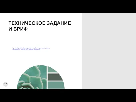 ТЕХНИЧЕСКОЕ ЗАДАНИЕ И БРИФ Тут нам нужна любая картинка с любым персонажем,