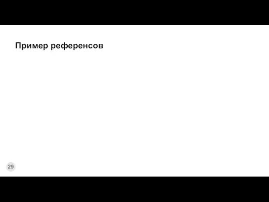 Пример референсов