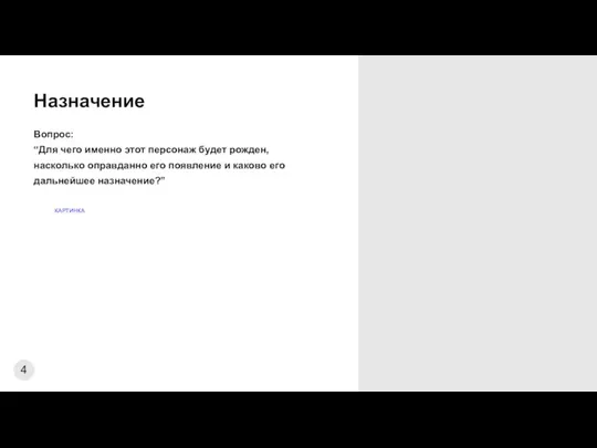 Вопрос: “Для чего именно этот персонаж будет рожден, насколько оправданно его появление