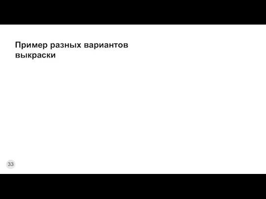 Пример разных вариантов выкраски