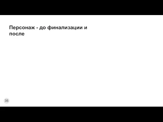 Персонаж - до финализации и после