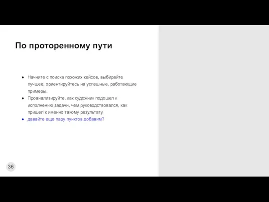 По проторенному пути Начните с поиска похожих кейсов, выбирайте лучшее, ориентируйтесь на