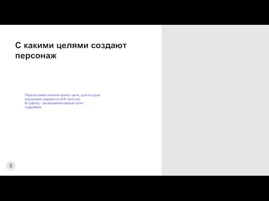 С какими целями создают персонаж Перечисляем списком кратко цели, для которых персонажи