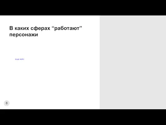 В каких сферах “работают” персонажи еще кейс