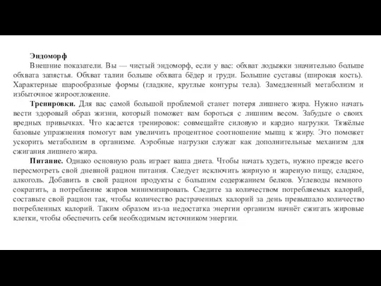 Эндоморф Внешние показатели. Вы — чистый эндоморф, если у вас: обхват лодыжки