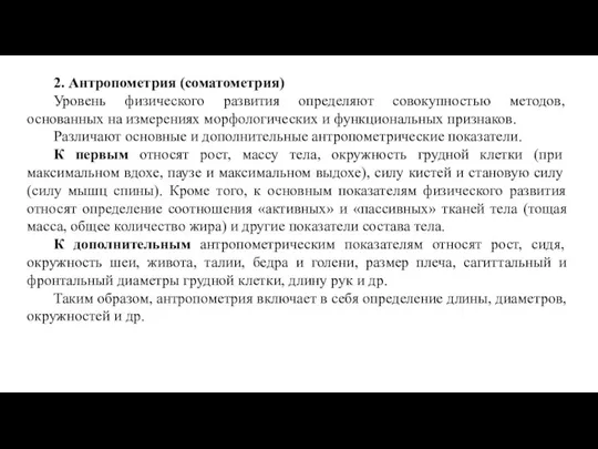 2. Антропометрия (соматометрия) Уровень физического развития определяют совокупностью методов, основанных на измерениях