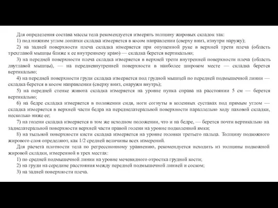 Для определения состава массы тела рекомендуется измерять толщину жировых складок так: 1)