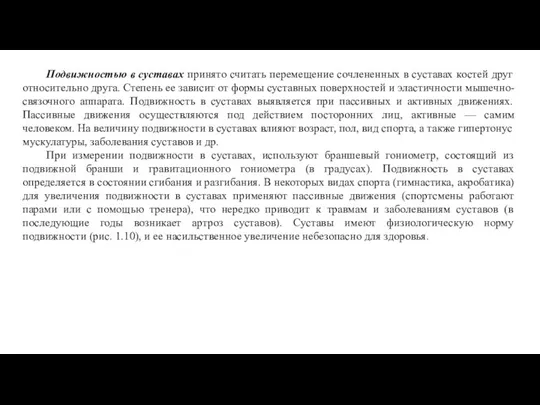 Подвижностью в суставах принято считать перемещение сочлененных в суставах костей друг относительно