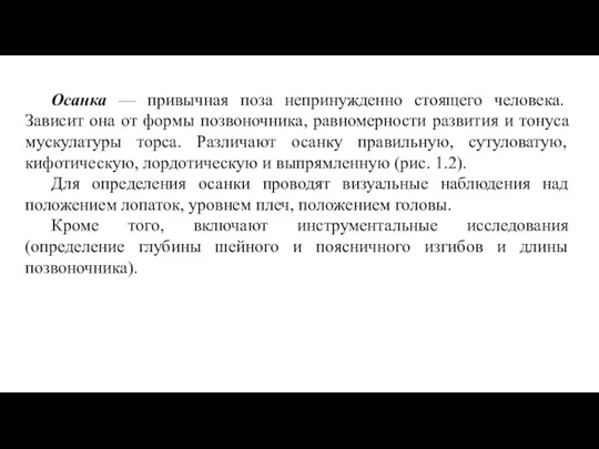 Осанка — привычная поза непринужденно стоящего человека. Зависит она от формы позвоночника,