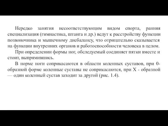 Нередко занятия несоответствующим видом спорта, ранняя специализация (гимнастика, штанга и др.) ведут