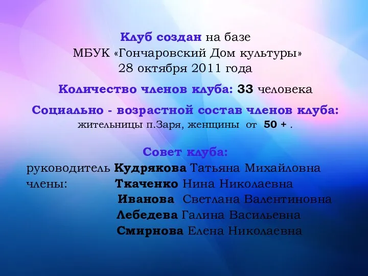 Клуб создан на базе МБУК «Гончаровский Дом культуры» 28 октября 2011 года