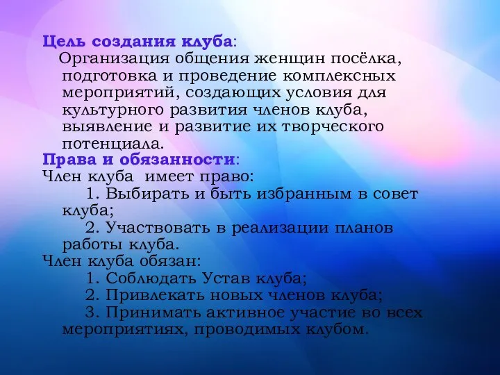 Цель создания клуба: Организация общения женщин посёлка, подготовка и проведение комплексных мероприятий,