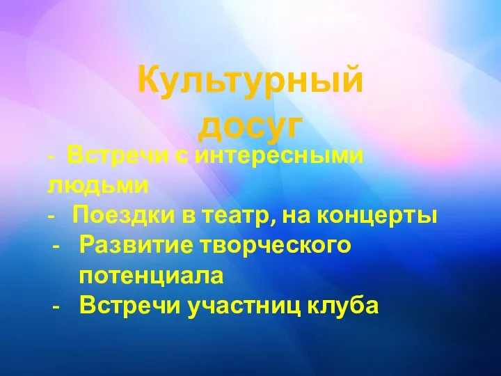 Культурный досуг - Встречи с интересными людьми - Поездки в театр, на