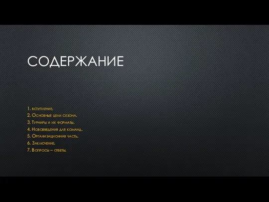 СОДЕРЖАНИЕ 1. вступление. 2. Основные цели сезона. 3. Турниры и их форматы.