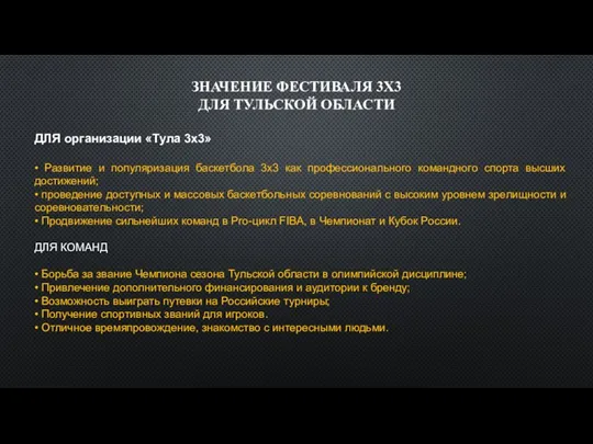 ЗНАЧЕНИЕ ФЕСТИВАЛЯ 3Х3 ДЛЯ ТУЛЬСКОЙ ОБЛАСТИ ДЛЯ организации «Тула 3х3» • Развитие