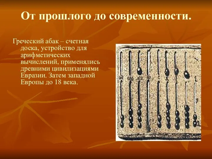 От прошлого до современности. Греческий абак – счетная доска, устройство для арифметических