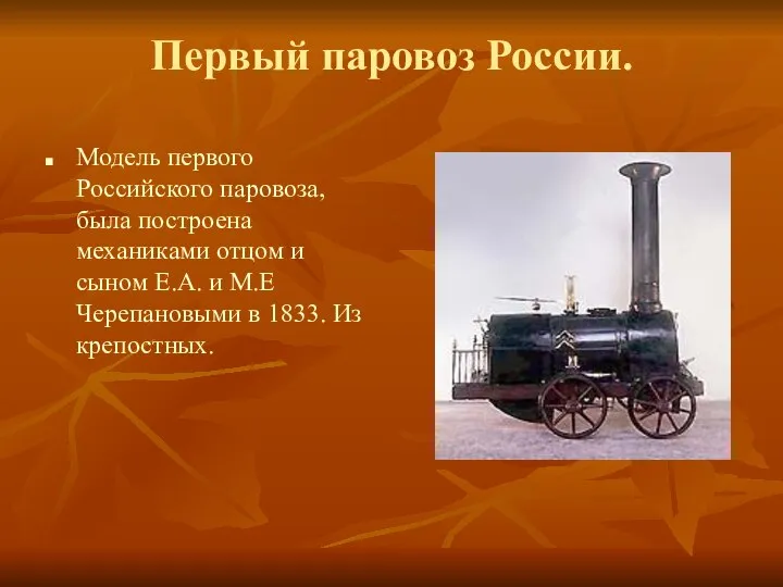 Первый паровоз России. Модель первого Российского паровоза, была построена механиками отцом и