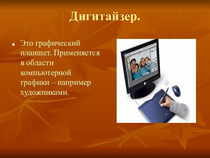 Дигитайзер. Это графический планшет. Применяется в области компьютерной графики – например художниками.