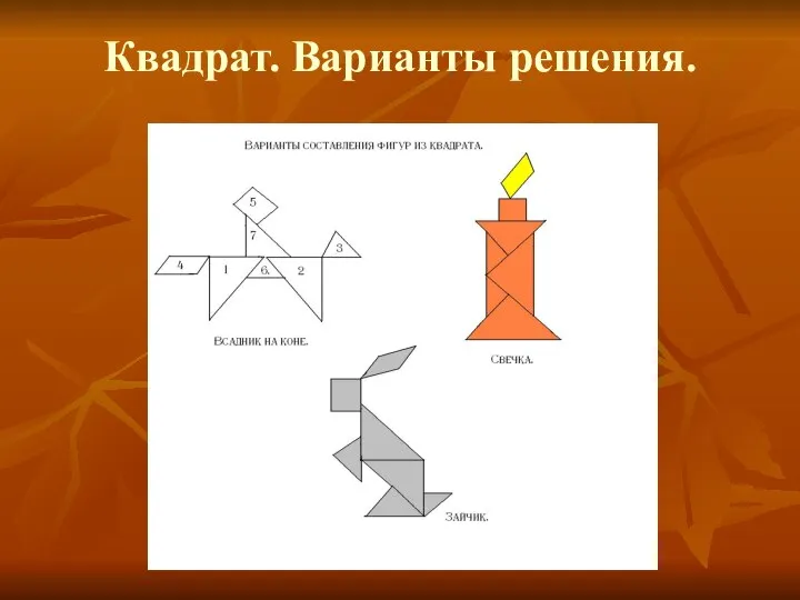 Квадрат. Варианты решения.