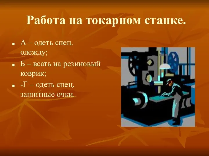 Работа на токарном станке. А – одеть спец. одежду; Б – всать