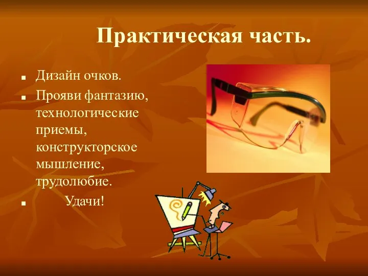 Практическая часть. Дизайн очков. Прояви фантазию, технологические приемы, конструкторское мышление, трудолюбие. Удачи!