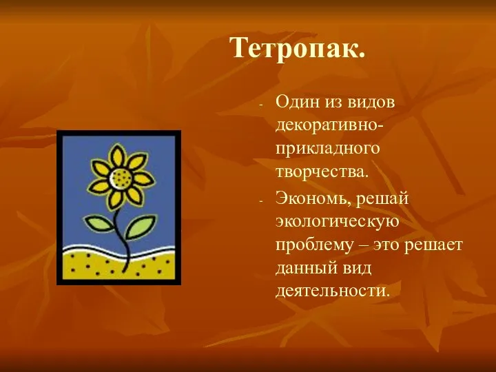 Тетропак. Один из видов декоративно-прикладного творчества. Экономь, решай экологическую проблему – это решает данный вид деятельности.